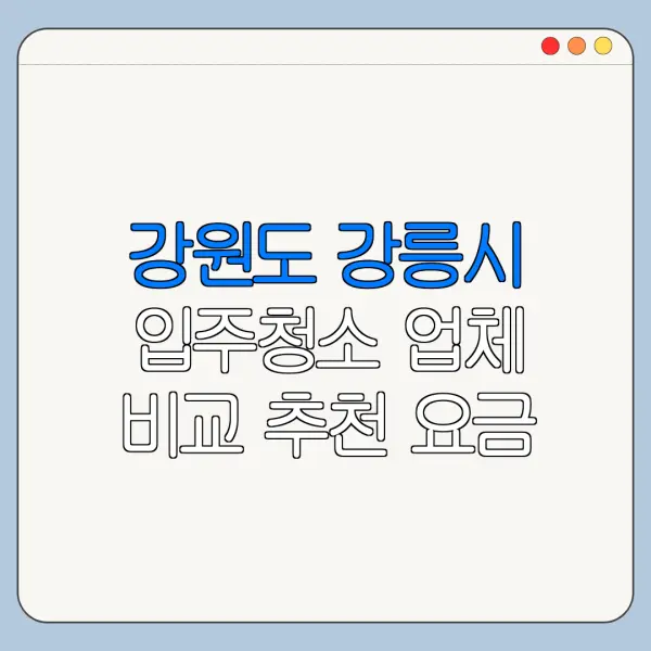 강원도 강릉시 입주청소 업체 비교 추천 요금