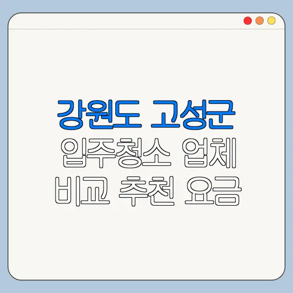 강원도 고성군 입주청소 업체 비교 추천 요금