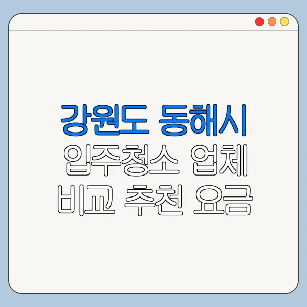 강원도 동해시 입주청소 업체 비교 추천 요금