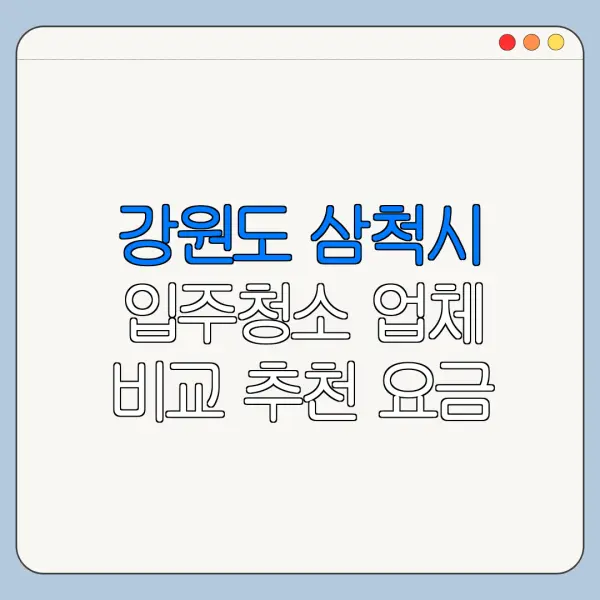 강원도 삼척시 입주청소 업체 비교 추천 요금