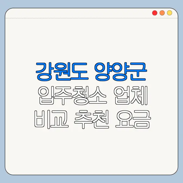 강원도 양양군 입주청소 업체 비교 추천 요금