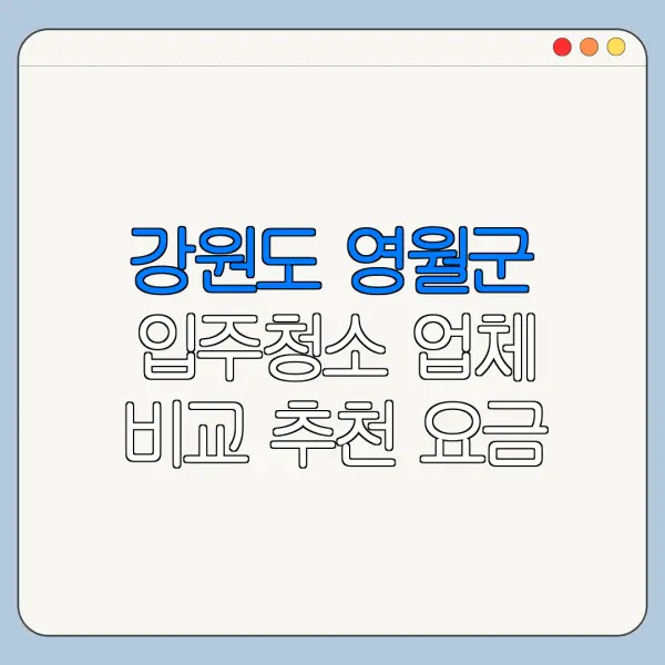 강원도 영월군 입주청소 업체 비교 추천 요금