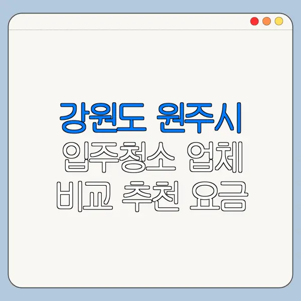 강원도 원주시 입주청소 업체 비교 추천 요금