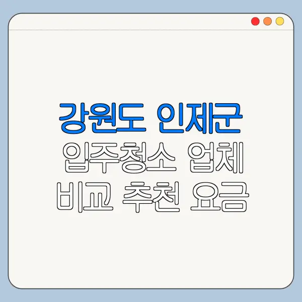 강원도 인제군 입주청소 업체 비교 추천 요금