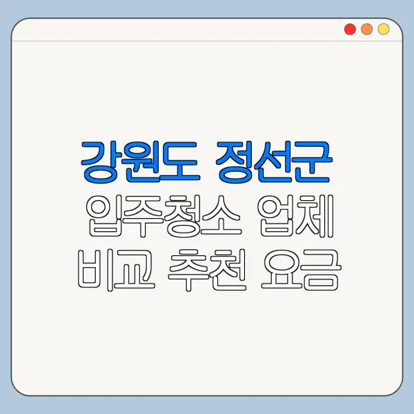 강원도 정선군 입주청소 업체 비교 추천 요금