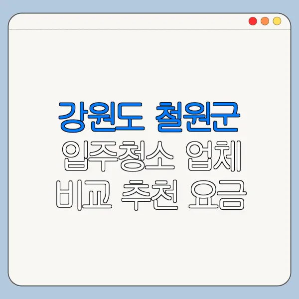 강원도 철원군 입주청소 업체 비교 추천 요금