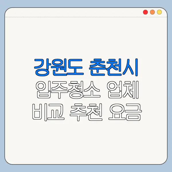 강원도 춘천시 입주청소 업체 비교 추천 요금