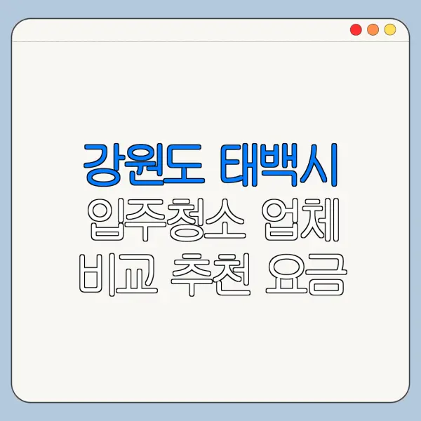강원도 태백시 입주청소 업체 비교 추천 요금
