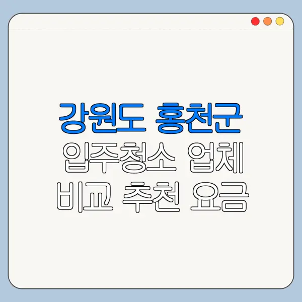 강원도 홍천군 입주청소 업체 비교 추천 요금