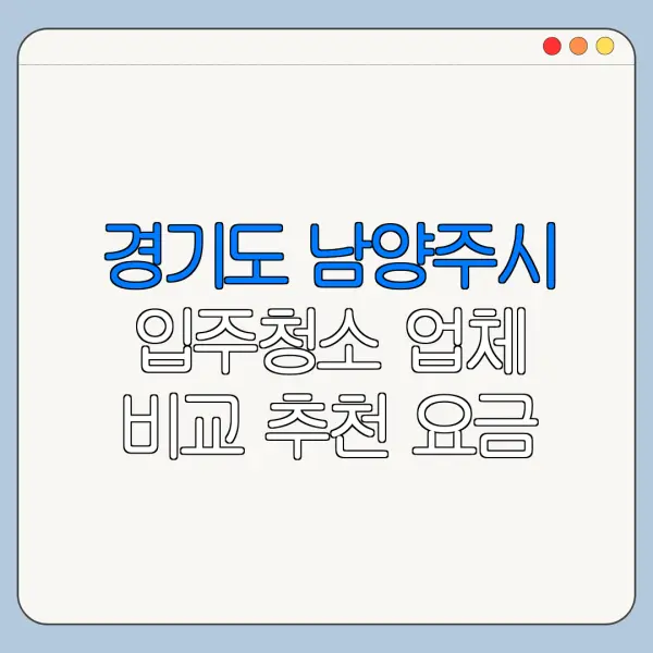 경기도 남양주시 입주청소 업체 비교 추천 요금