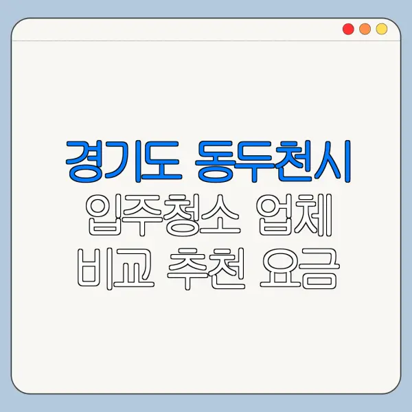 경기도 동두천시 입주청소 업체 비교 추천 요금