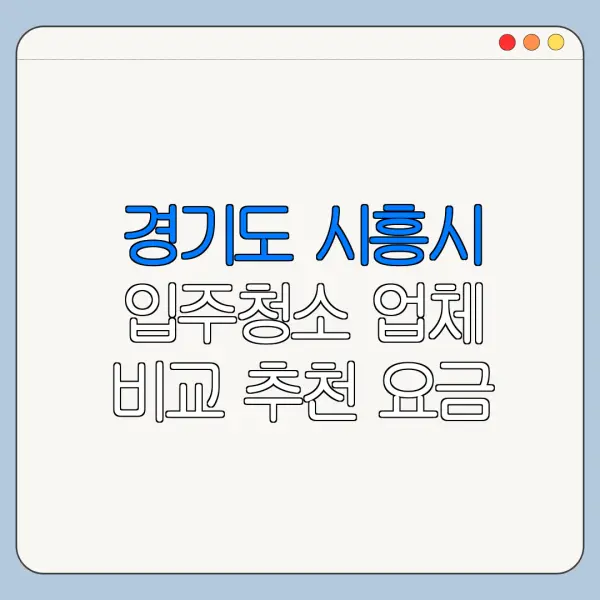 경기도 시흥시 입주청소 업체 비교 추천 요금