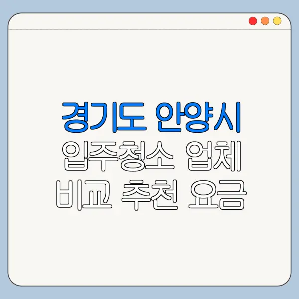 경기도 안양시 입주청소 업체 비교 추천 요금