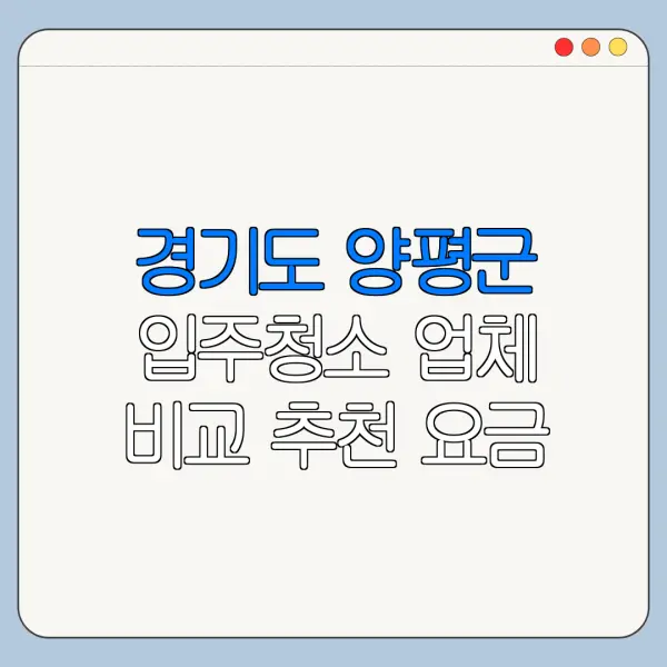 경기도 양평군 입주청소 업체 비교 추천 요금