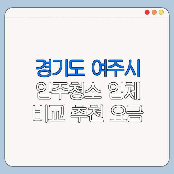 경기도 여주시 입주청소 업체 비교 추천 요금