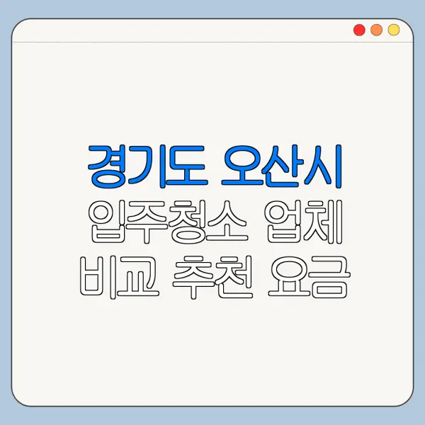 경기도 오산시 입주청소 업체 비교 추천 요금