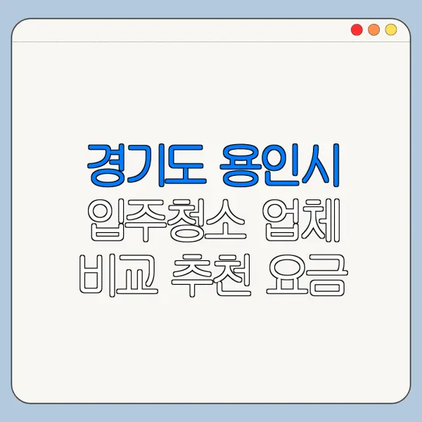 경기도 용인시 입주청소 업체 비교 추천 요금