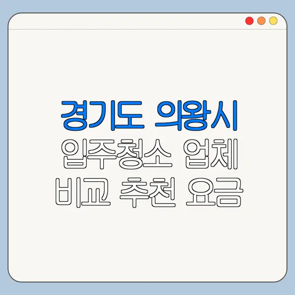 경기도 의왕시 입주청소 업체 비교 추천 요금