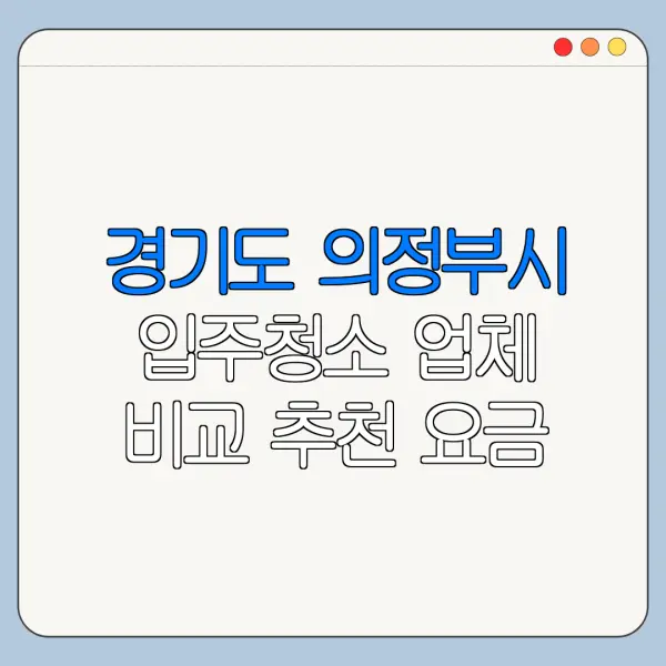 경기도 의정부시 입주청소 업체 비교 추천 요금