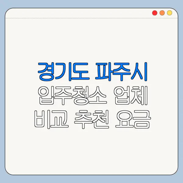경기도 파주시 입주청소 업체 비교 추천 요금