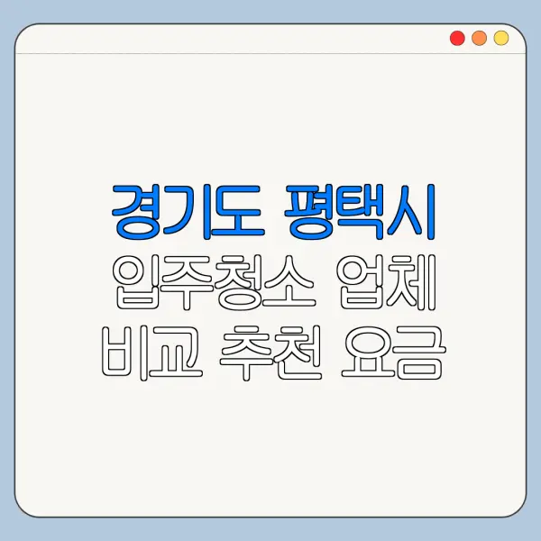 경기도 평택시 입주청소 업체 비교 추천 요금