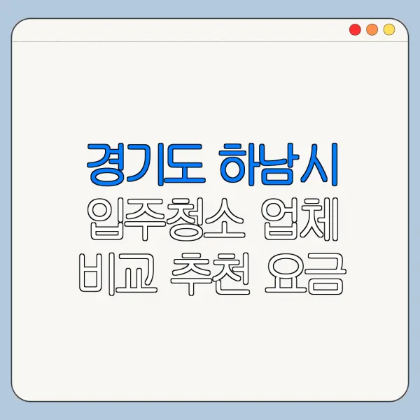 경기도 하남시 입주청소 업체 비교 추천 요금