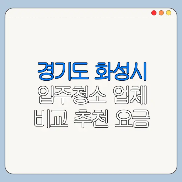 경기도 화성시 입주청소 업체 비교 추천 요금