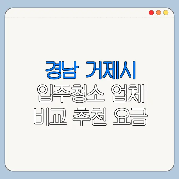 경남 거제시 입주청소 업체 비교 추천 요금