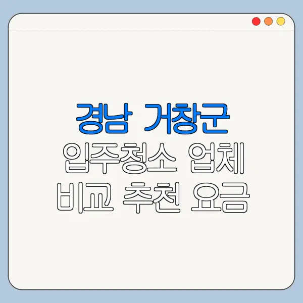 경남 거창군 입주청소 업체 비교 추천 요금