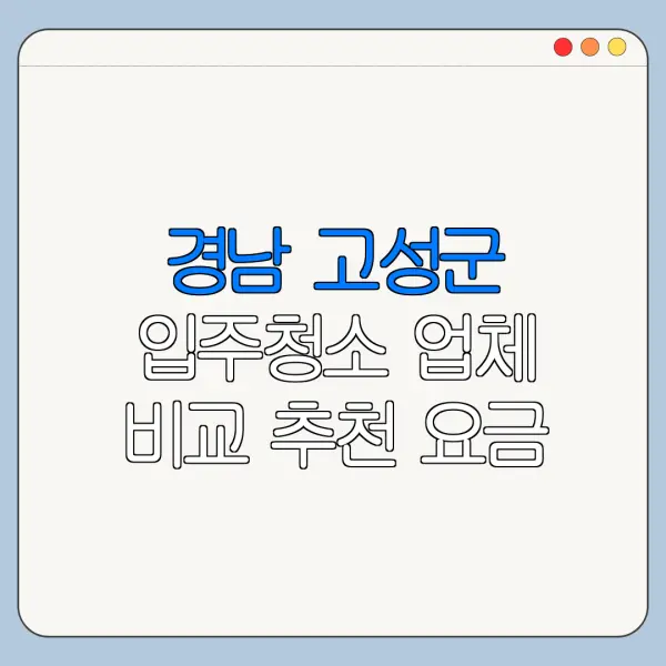 경남 고성군 입주청소 업체 비교 추천 요금