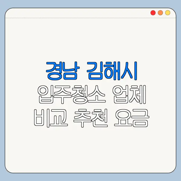 경남 김해시 입주청소 업체 비교 추천 요금