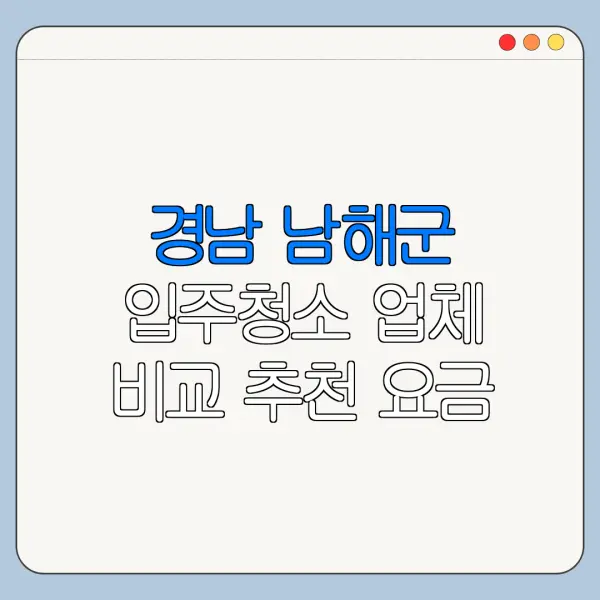 경남 남해군 입주청소 업체 비교 추천 요금