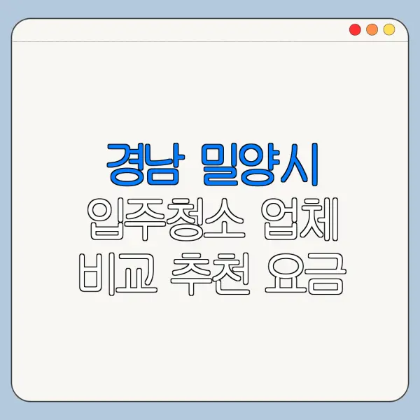 경남 밀양시 입주청소 업체 비교 추천 요금