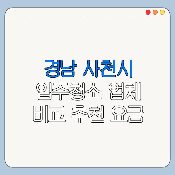 경남 사천시 입주청소 업체 비교 추천 요금