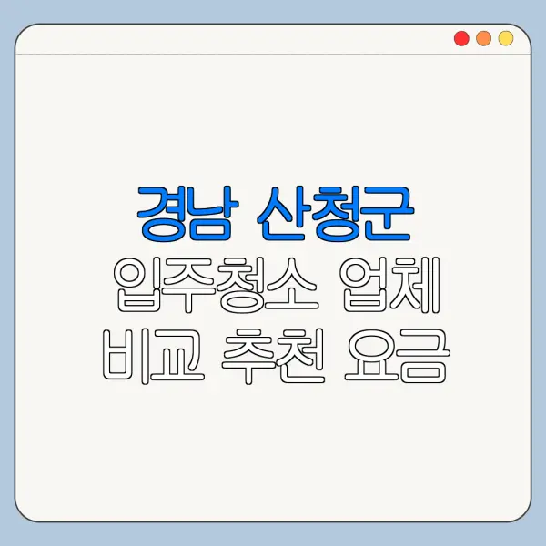 경남 산청군 입주청소 업체 비교 추천 요금