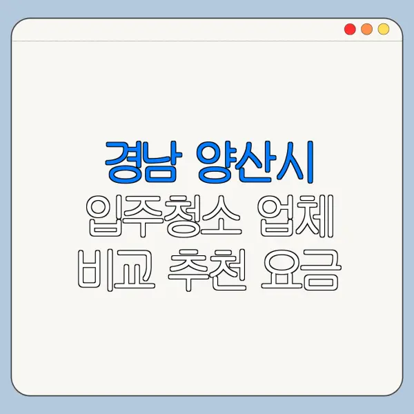 경남 양산시 입주청소 업체 비교 추천 요금