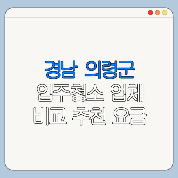 경남 의령군 입주청소 업체 비교 추천 요금