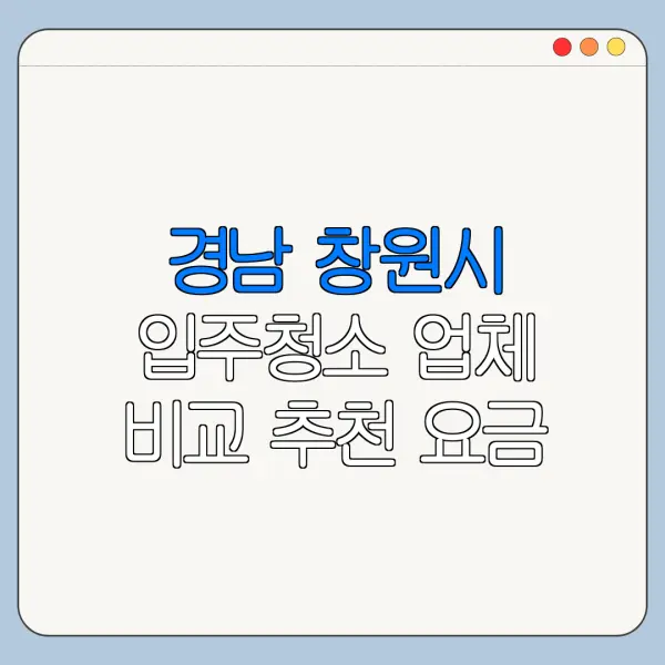 경남 창원시 입주청소 업체 비교 추천 요금