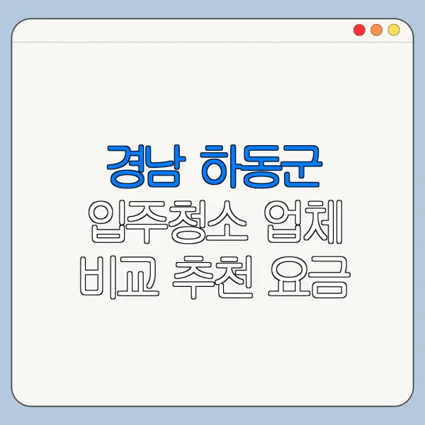 경남 하동군 입주청소 업체 비교 추천 요금