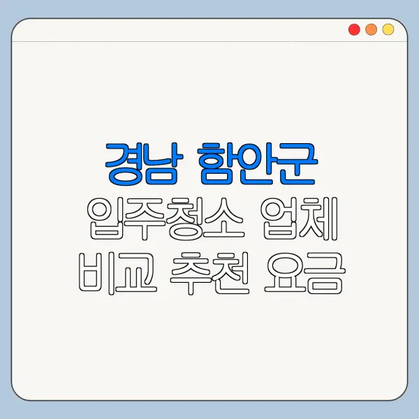 경남 함안군 입주청소 업체 비교 추천 요금