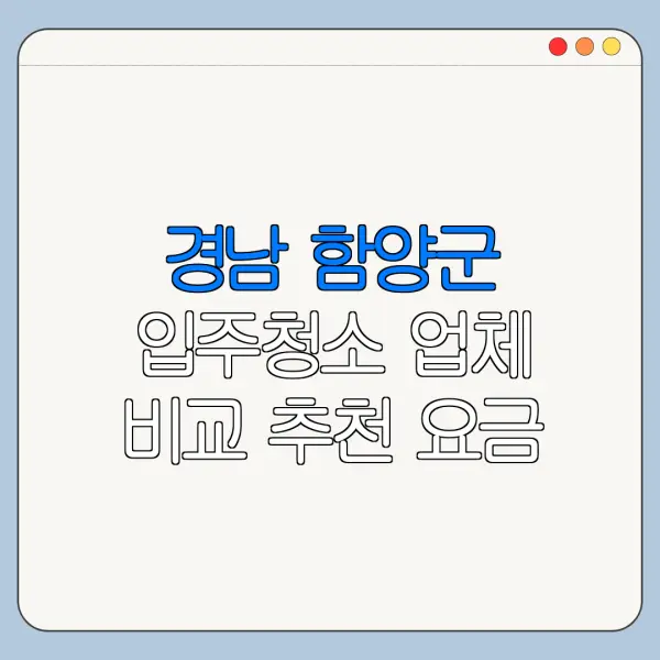 경남 함양군 입주청소 업체 비교 추천 요금