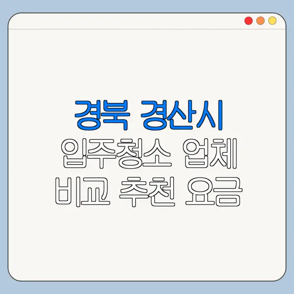 경북 경산시 입주청소 업체 비교 추천 요금