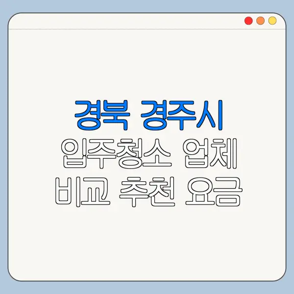 경북 경주시 입주청소 업체 비교 추천 요금