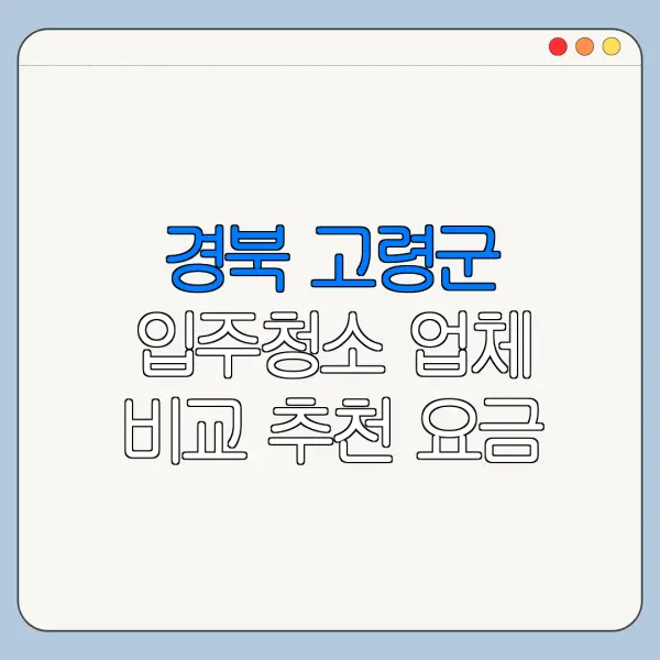 경북 고령군 입주청소 업체 비교 추천 요금