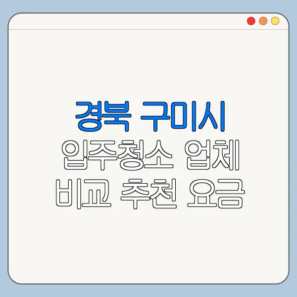 경북 구미시 입주청소 업체 비교 추천 요금