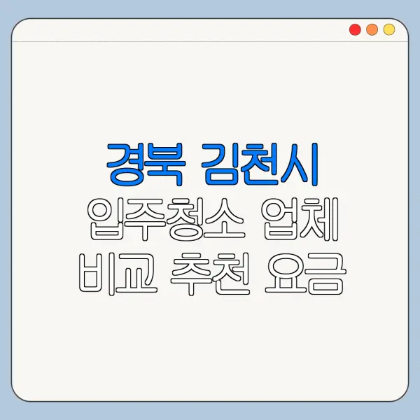 경북 김천시 입주청소 업체 비교 추천 요금