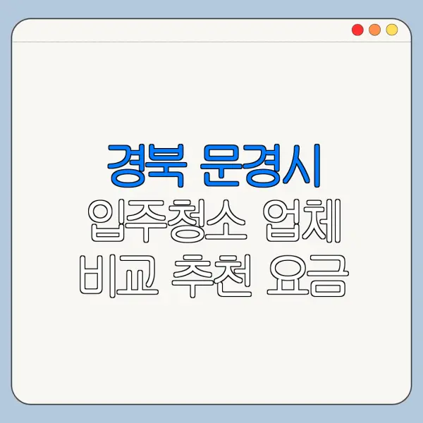 경북 문경시 입주청소 업체 비교 추천 요금