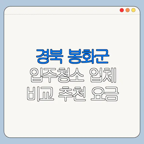 경북 봉화군 입주청소 업체 비교 추천 요금