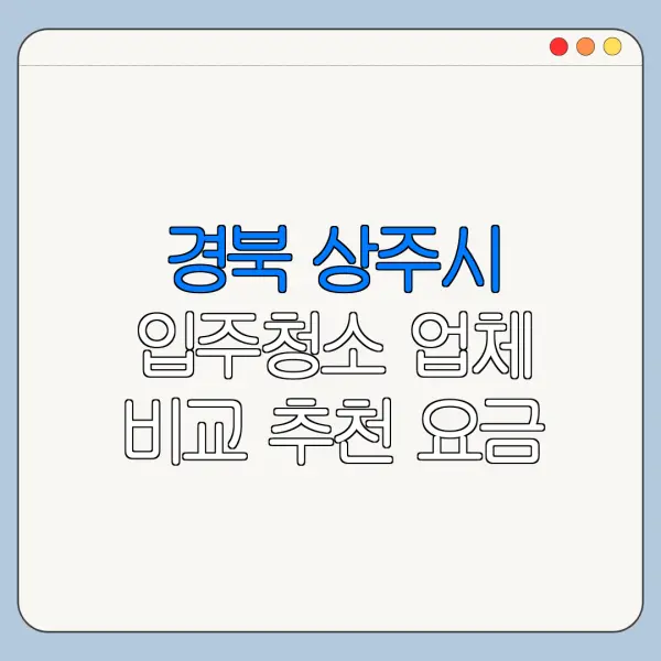 경북 상주시 입주청소 업체 비교 추천 요금