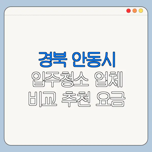 경북 안동시 입주청소 업체 비교 추천 요금